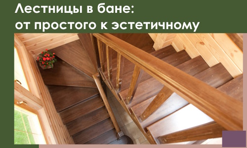 Лестницы в бане Лобне: от простого к эстетичному в 2026 г.