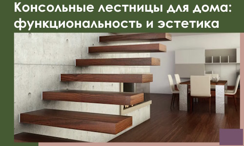 Консольные лестницы для дома в Лобне: сочетание функциональности и эстетики